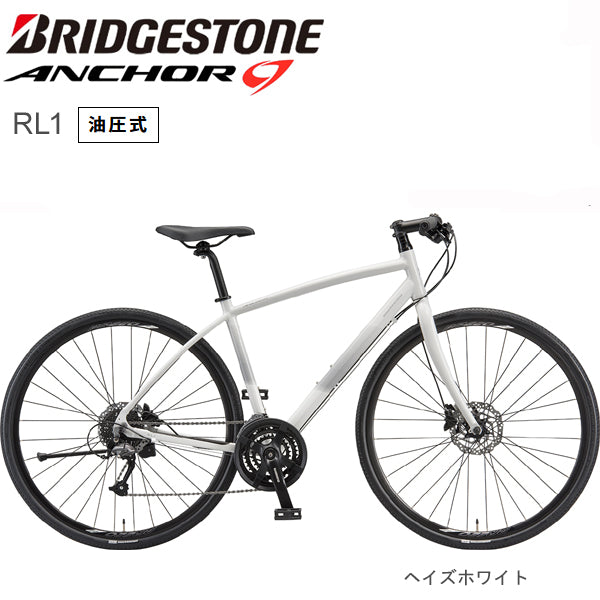 2025 ブリヂストン アンカー RL1 BRIDGESTONE ANCHOR 油圧式DBアルタス ヘイズホワイト 自転車 クロスバイク