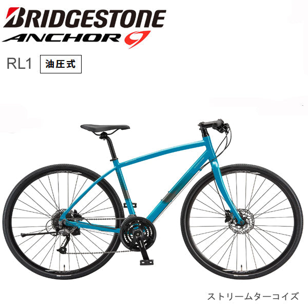 2025 ブリヂストン アンカー RL1 BRIDGESTONE ANCHOR 油圧式DBアルタス ストリームターコイズ 自転車 クロスバイク
