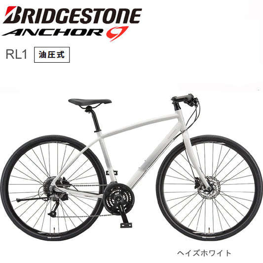 2025 ブリヂストン アンカー RL1 BRIDGESTONE ANCHOR 油圧式DBアルタス ヘイズホワイト 自転車 クロスバイク