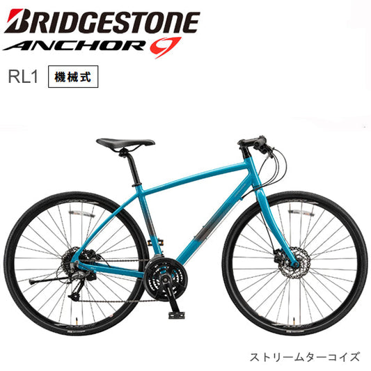 2025 ブリヂストン アンカー RL1 BRIDGESTONE ANCHOR 機械式DB ストリームターコイズ 自転車 クロスバイク