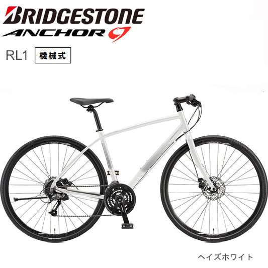 2025 ブリヂストン アンカー RL1 BRIDGESTONE ANCHOR 機械式DB ヘイズホワイト 自転車 クロスバイク